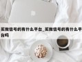 买微信号的有什么平台_买微信号的有什么平台吗