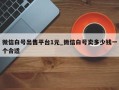 微信白号出售平台1元_微信白号卖多少钱一个合适