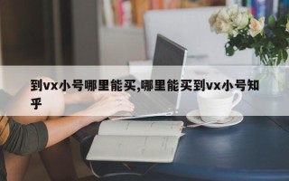 到vx小号哪里能买,哪里能买到vx小号知乎