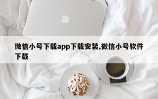 微信小号下载app下载安装,微信小号软件下载