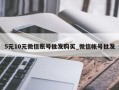 5元10元微信账号批发购买_微信帐号批发