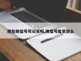 现在微信号可以买吗,微信号能买到么