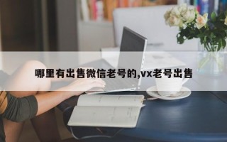 哪里有出售微信老号的,vx老号出售