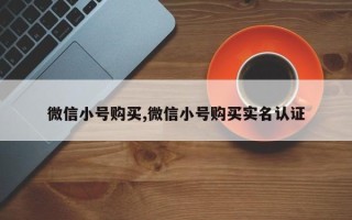 微信小号购买,微信小号购买实名认证