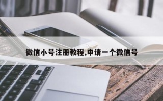 微信小号注册教程,申请一个微信号