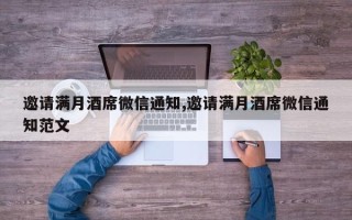 邀请满月酒席微信通知,邀请满月酒席微信通知范文