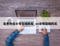 出售微信小号在线购买_vx小号在线购买