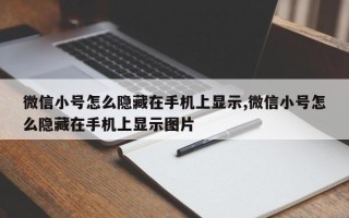 微信小号怎么隐藏在手机上显示,微信小号怎么隐藏在手机上显示图片