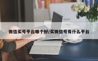 微信买号平台哪个好/买微信号有什么平台