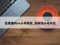 出售国内vx小号购买_卖微信小号平台