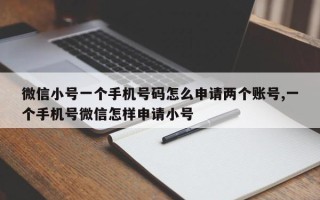 微信小号一个手机号码怎么申请两个账号,一个手机号微信怎样申请小号