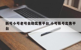 新号小号老号自助出售平台,小号账号出售平台