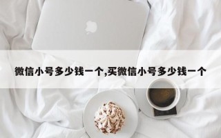 微信小号多少钱一个,买微信小号多少钱一个