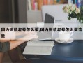 国内微信老号怎么买,国内微信老号怎么买流量