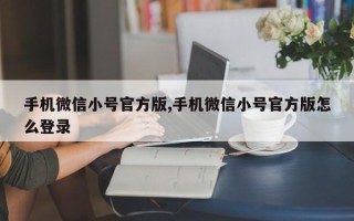 手机微信小号官方版,手机微信小号官方版怎么登录