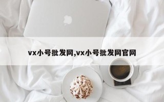 vx小号批发网,vx小号批发网官网