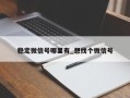 稳定微信号哪里有_想找个微信号