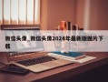 微信头像_微信头像2024年最新版图片下载