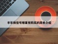 半年微信号哪里有购买的简单介绍