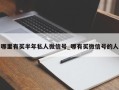 哪里有买半年私人微信号_哪有买微信号的人