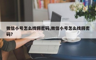 微信小号怎么找回密码,微信小号怎么找回密码?