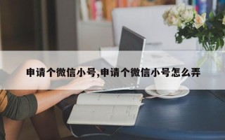 申请个微信小号,申请个微信小号怎么弄