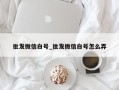 批发微信白号_批发微信白号怎么弄