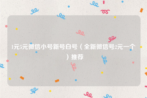 1元5元微信小号新号白号（全新微信号2元一个）推荐-第1张图片-天启科技