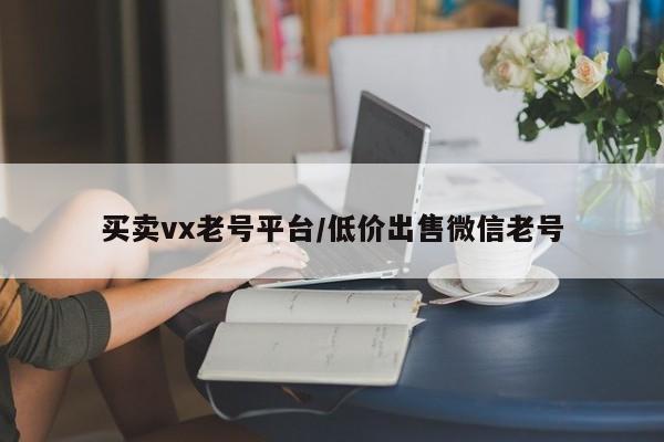 买卖vx老号平台/低价出售微信老号-第1张图片-天启科技