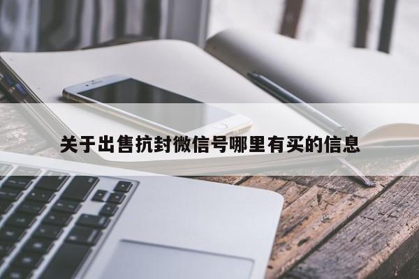 关于出售抗封微信号哪里有买的信息-第1张图片-天启科技