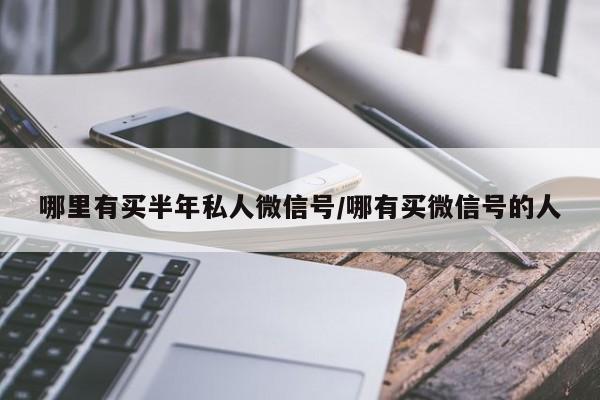 哪里有买半年私人微信号/哪有买微信号的人-第1张图片-天启科技