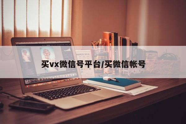 买vx微信号平台/买微信帐号-第1张图片-天启科技