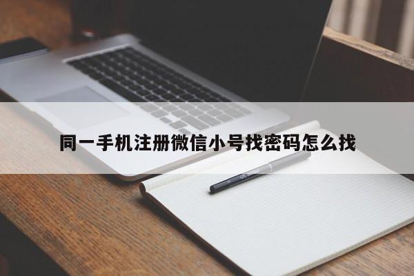 同一手机注册微信小号找密码怎么找-第1张图片-天启科技