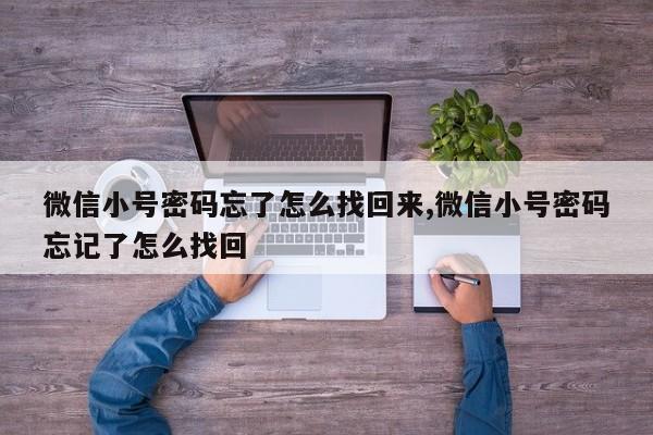 微信小号密码忘了怎么找回来,微信小号密码忘记了怎么找回-第1张图片-天启科技