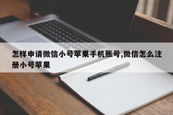 怎样申请微信小号苹果手机账号,微信怎么注册小号苹果-第1张图片-天启科技