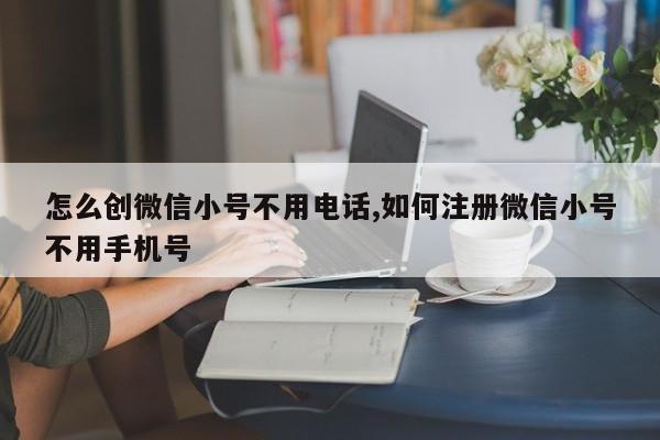 怎么创微信小号不用电话,如何注册微信小号不用手机号-第1张图片-天启科技