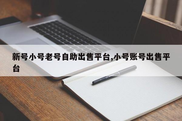 新号小号老号自助出售平台,小号账号出售平台-第1张图片-天启科技