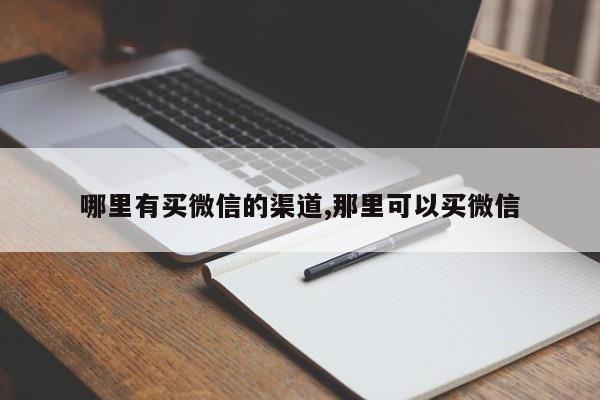 哪里有买微信的渠道,那里可以买微信-第1张图片-天启科技